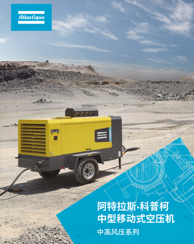 阿特拉斯-科普柯中型移动式空压机